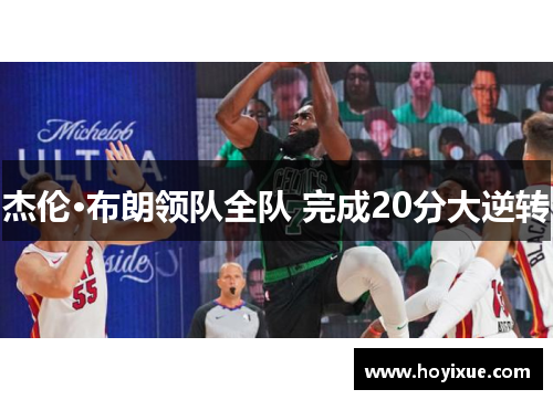 杰伦·布朗领队全队 完成20分大逆转