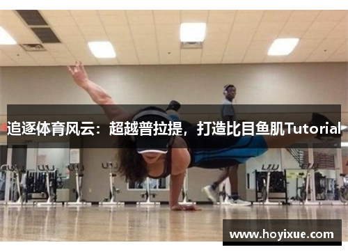 追逐体育风云：超越普拉提，打造比目鱼肌Tutorial